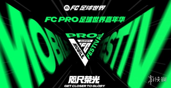 展现电竞足球新高度 2024 FC Pro足球世界嘉年华本月将于上海启动_图片