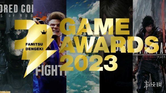 《FF16》获“法米通·电击游戏大奖2023”最多奖项！