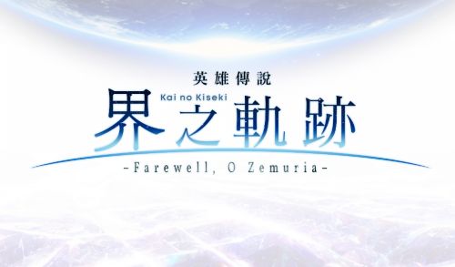 英雄传说界之轨迹官宣中文版将于2024年发售